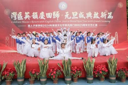 【湾区英韵庆回归 元旦盛典启新篇】港人子弟学校2024年英语文化节暨庆澳门回归25周年文艺汇演圆满成功
