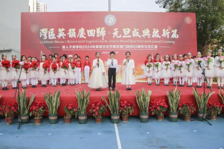 【湾区英韵庆回归 元旦盛典启新篇】港人子弟学校2024年英语文化节暨庆澳门回归25周年文艺汇演圆满成功