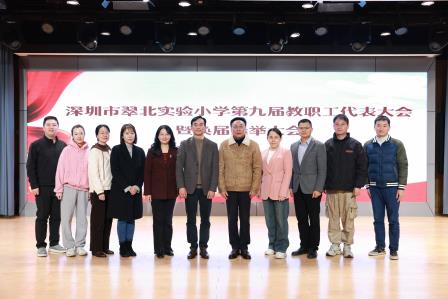 深圳市翠北实验小学成功召开第九届教职工代表大会暨换届选举大会