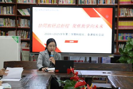 协同教研启新程，聚焦教学向未来——2024-2025第二学期科组长、备课组长工作会议