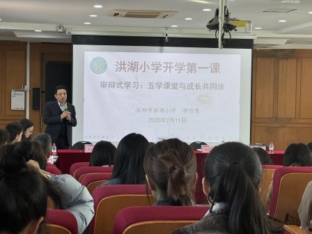 凝心聚力启新程，砥砺前行谱新篇——深圳市洪湖小学召开2025年春季新学期教师工作会议