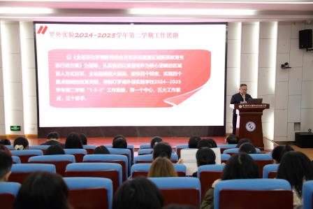 奋楫笃行精谋划，臻于至善启新程——罗湖外语实验学校召开新学期教职工大会