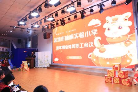 蛇年仙桐启新程，“巳” 不可挡向未来——深圳市仙桐实验小学举行新学期第一次全体教职工大会