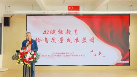 AI赋能启新程，踔厉奋发向未来——湖贝小学新学期全体教职工会议