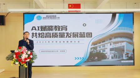 AI赋能启新程，踔厉奋发向未来——湖贝小学新学期全体教职工会议