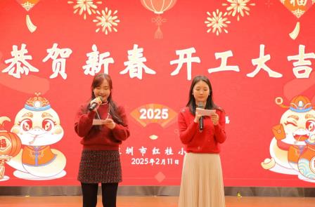拥抱变化 突破自我 开创学校发展新局面——深圳市红桂小学召开新学期教职工工作会议