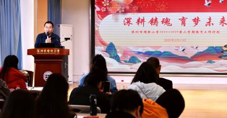 深耕不辍，共育共生 ——深圳市靖轩小学召开2024-2025学年第二学期开学工作暨师德师风专题教育会议