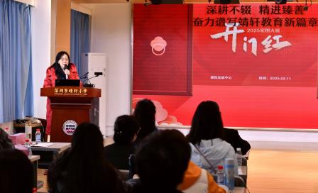 深耕不辍，共育共生 ——深圳市靖轩小学召开2024-2025学年第二学期开学工作暨师德师风专题教育会议