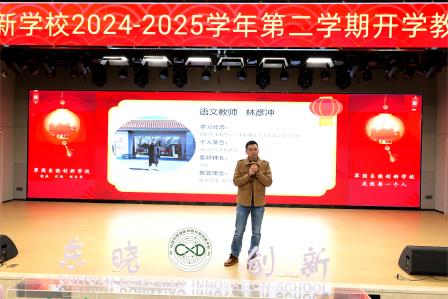 瑞蛇领航启新岁 巳如破竹创新篇 ——翠园东晓创新学校召开2024-2025学年第二学期开学教职工会议