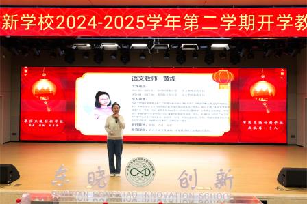 瑞蛇领航启新岁 巳如破竹创新篇 ——翠园东晓创新学校召开2024-2025学年第二学期开学教职工会议