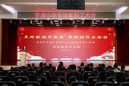   灵蛇献瑞开新篇 深耕细作启新程 | 罗湖小学新学期教职工大会暨学生返校欢迎活动