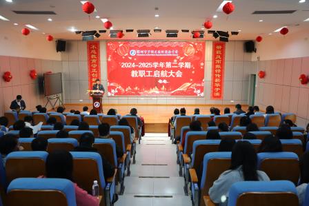 深圳市罗湖区滨河实验中学召开2024-2025学年第二学期教职工大会｜凝心聚力抓质量，守正创新铸华章
