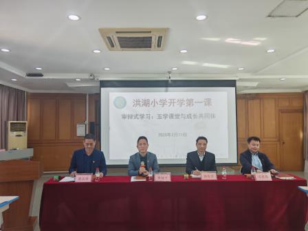 审辩式学习：五学课堂与成长共同体——深圳市洪湖小学教师开学第一课顺利开课