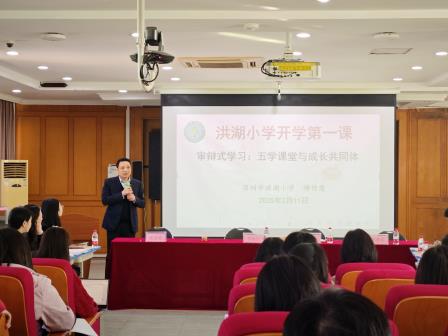 审辩式学习：五学课堂与成长共同体——深圳市洪湖小学教师开学第一课顺利开课