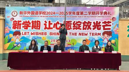 新学期 让心愿绽放光芒——新华外国语学校举行2024-2025学年第二学期开学典礼