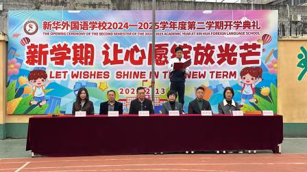 新学期 让心愿绽放光芒——新华外国语学校举行2024-2025学年第二学期开学典礼