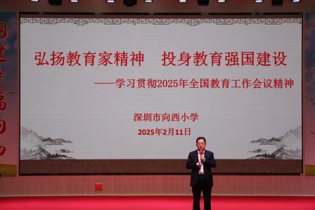深耕“幸福教育”沃土，共绘向西辉煌蓝图 ——深圳市向西小学召开新学期教职工大会