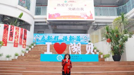 灵蛇迎春启新航，童心飞扬谱新篇——湖贝小学2024-2025学年第二学期开学典礼