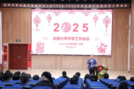 奋楫扬帆启新程，守正创新谋新篇——水田小学召开新学期开学工作会议 