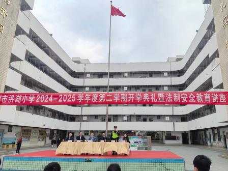 以生命教育开启‘成长必修课‘：深圳市洪湖小学举行2025年春季学期开学典礼
