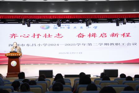 齐心抒壮志，奋楫启新程 ——深圳市东昌小学召开2024-2025学年第二学期教职工会议