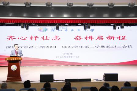 齐心抒壮志，奋楫启新程 ——深圳市东昌小学召开2024-2025学年第二学期教职工会议