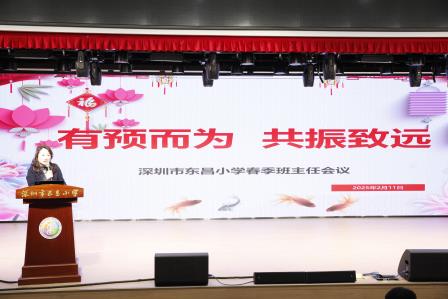 有预而为，共振致远    ——深圳市东昌小学召开2024-2025第二学期班主任会议