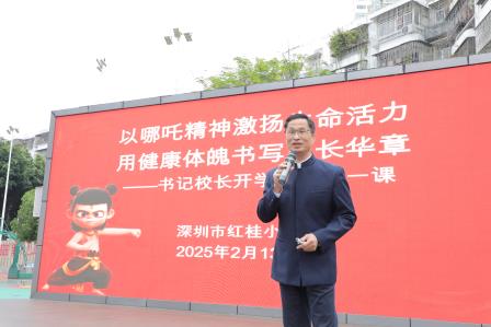 “蛇”年启智，乐启新程—深圳市红桂小学2025年春季开学典礼圆满举行
