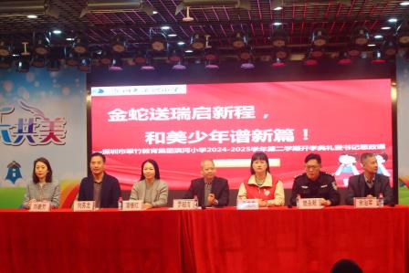 “金蛇送瑞启新程，和美少年谱新篇” 深圳市滨河小学举行2024-2025学年第二学期开学典礼暨书记思政课