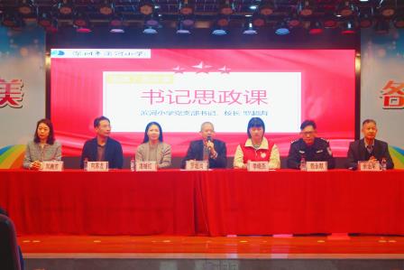 “金蛇送瑞启新程，和美少年谱新篇” 深圳市滨河小学举行2024-2025学年第二学期开学典礼暨书记思政课