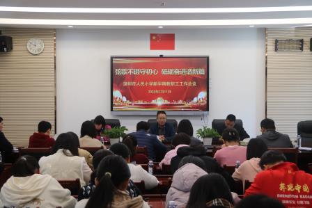弦歌不辍守初心 砥砺奋进谱新篇——人民小学召开2024-2025学年第二学期教师工作会议
