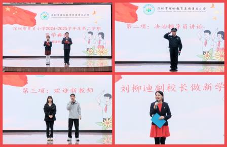 新程启航，“巳”不可当——深圳市景贝小学2024-2025学年度第二学期开学活动圆满举行