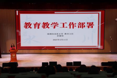 锚定高质量，共绘新蓝图——深圳市水库小学召开新学期全体教师大会