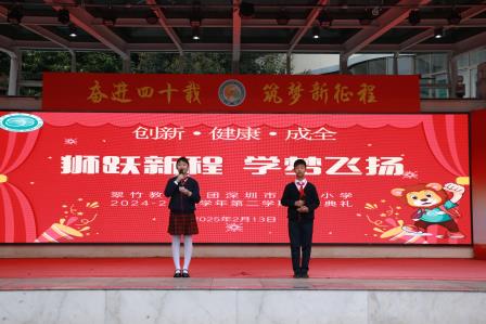 狮跃新程  学梦飞扬 ——翠竹教育集团深圳市笋岗小学举行2025年春季学期开学典礼