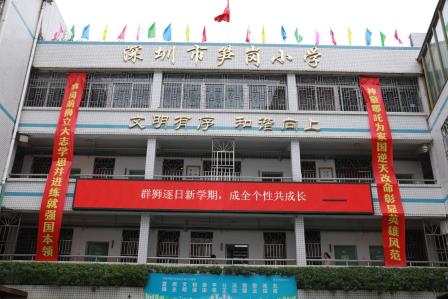 狮跃新程  学梦飞扬 ——翠竹教育集团深圳市笋岗小学举行2025年春季学期开学典礼