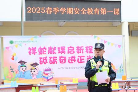 祥蛇献瑞启新程  砥砺奋进正当时——景园实验小学举行2024-2025学年第二学期开学典礼
