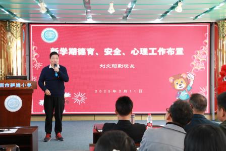 凝心聚力谋发展 奋楫扬帆启新程 ——深圳市笋岗小学召开2025年春季学期教职工工作会议