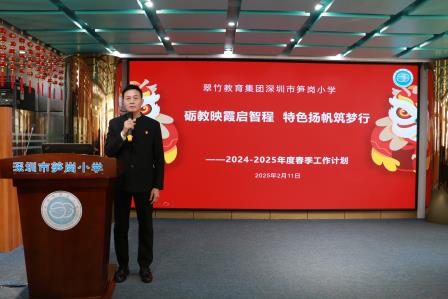 凝心聚力谋发展 奋楫扬帆启新程 ——深圳市笋岗小学召开2025年春季学期教职工工作会议