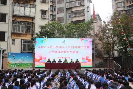 深圳市人民小学举行2024-2025学年第二学期开学典礼暨校长思政课