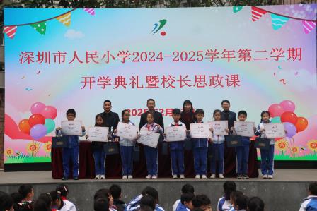 深圳市人民小学举行2024-2025学年第二学期开学典礼暨校长思政课