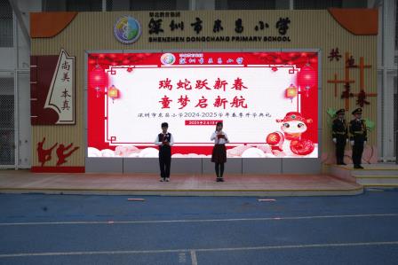 瑞蛇跃新春，童梦启新航 ——深圳市东昌小学举行2024-2025学年春季学期开学典礼