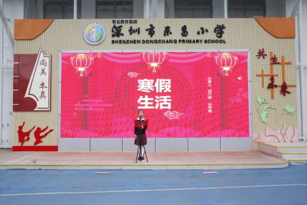瑞蛇跃新春，童梦启新航 ——深圳市东昌小学举行2024-2025学年春季学期开学典礼