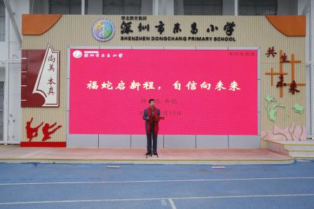 瑞蛇跃新春，童梦启新航 ——深圳市东昌小学举行2024-2025学年春季学期开学典礼