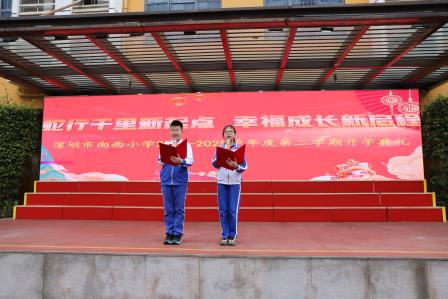 蛇行千里新起点 幸福成长新启程 ——深圳市向西小学举行2024-2025学年第二学期开学典礼