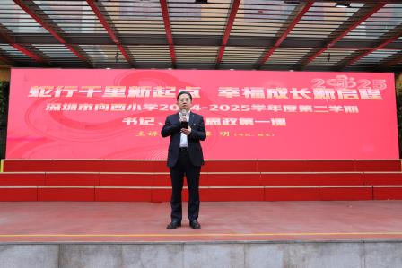 蛇行千里新起点 幸福成长新启程 ——深圳市向西小学举行2024-2025学年第二学期开学典礼