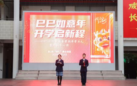 巳巳如意年，开学启新程——深圳市翠园文锦中学 2025年春季学期开学典礼暨思政第一课