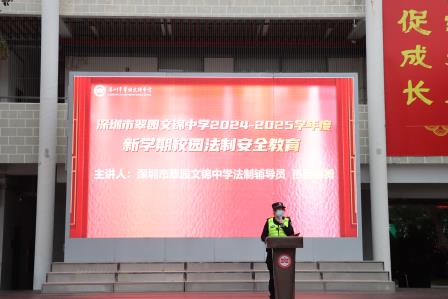 巳巳如意年，开学启新程——深圳市翠园文锦中学 2025年春季学期开学典礼暨思政第一课