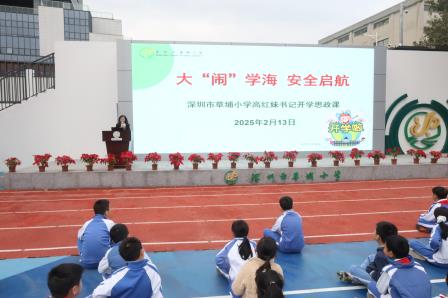 草埔小学举行2025春季开学典礼暨书记思政第一课