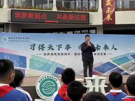 筑梦新起点，共赴新征程——罗湖未来学校2025年春季开学典礼暨开学第一课