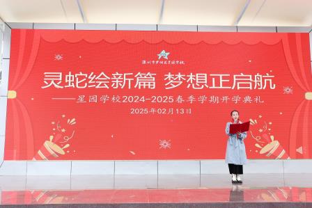 灵蛇绘新篇 梦想正启航  —— 星园学校 2024-2025 学年春季学期开学典礼
